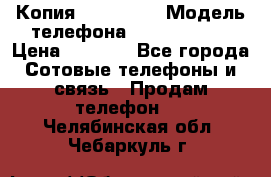 Копия iPhone 6S › Модель телефона ­  iPhone 6S › Цена ­ 8 000 - Все города Сотовые телефоны и связь » Продам телефон   . Челябинская обл.,Чебаркуль г.